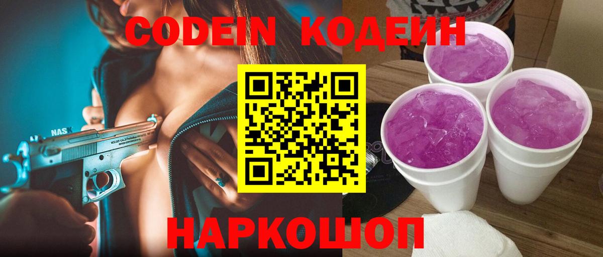 Кодеин Purple Drank  Codein напиток Lean (лин)  Севастополь  Вход с VPN 